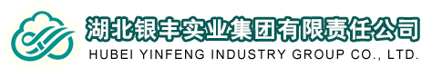 湖北銀豐實(shí)業(yè)集團(tuán)有限責(zé)任公司